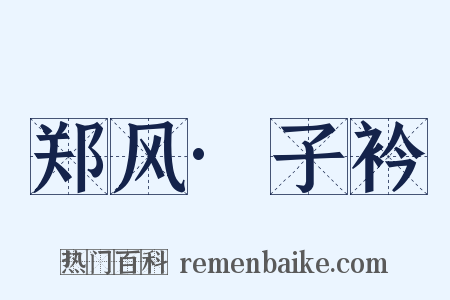 郑风·子衿是什么意思的图片